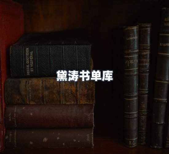 关于黛涛书单库